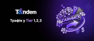 Трафік в Tier 1,2,3 країни: Визначення & Особливості